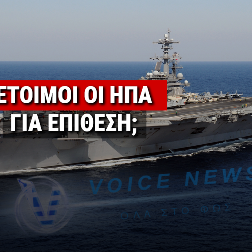 Ένα βήμα πριν τον Γ’ Παγκόσμιο; – Τρίτο αεροπλανοφόρο στέλνουν οι ΗΠΑ στη Μέση Ανατολή