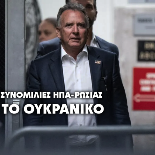 Διπλωματικές διεργασίες ΗΠΑ–Ρωσίας μετά τις επαφές στο Βερολίνο: Στο επίκεντρο η Ουκρανία