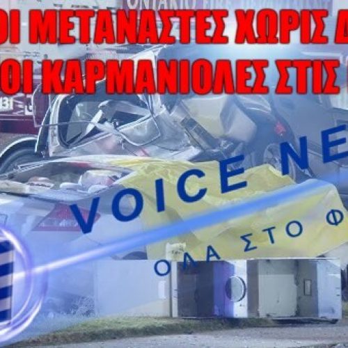 Μετανάστης οδηγός χωρίς δίπλωμα και  έγγραφα  θερίζει κόσμο στην Καλιφόρνια ( Βίντεο)