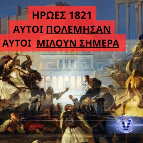 1821 vs ΣΗΜΕΡΑ: ΟΙ ΗΡΩΕΣ ΘΑ ΤΟΥΣ «ΤΕΛΕΙΩΝΑΝ» – ΧΩΡΙΣ ΡΙΣΚΟ, ΧΩΡΙΣ ΘΥΣΙΑ, ΧΩΡΙΣ ΝΤΡΟΠΗ