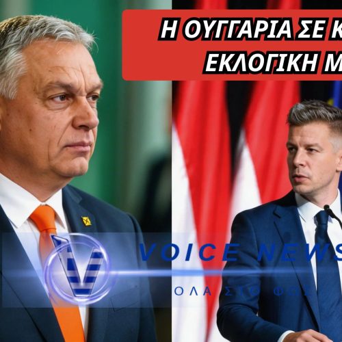 Η ΟΥΓΓΑΡΙΑ ΣΕ ΣΤΑΥΡΟΔΡΟΜΙ: Ο Péter Magyar, ο Viktor Orbán ΚΑΙ ΤΟ ΔΥΣΚΟΛΟ ΣΤΟΙΧΗΜΑ ΤΩΝ ΒΡΥΞΕΛΛΩΝ
