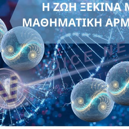 Ώρα μηδέν – Το όπλο εκκίνησης της ζωής διέπεται από ακρίβεια και μαθηματική αρμονία