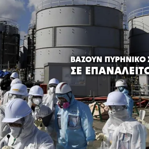 Η Ιαπωνία κινείται για την επανεκκίνηση του μεγαλύτερου πυρηνικού σταθμού στον κόσμο μετά τη Φουκουσίμα