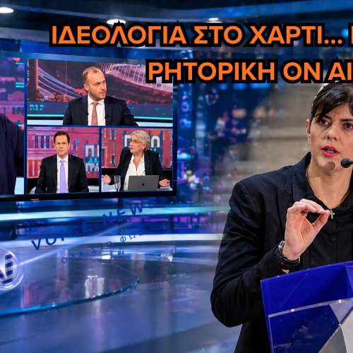 «ΕΛΕΝΑΚΙ ΜΟΥ, ΟΧΙ ΤΡΟΛ»: ΣΦΟΔΡΗ ΣΥΓΚΡΟΥΣΗ ΚΑΝΕΛΛΗ – ΚΑΛΟΓΕΡΟΠΟΥΛΟΥ ΣΤΟΝ ΑΕΡΑ ΓΙΑ ΟΠΕΚΕΠΕ ΚΑΙ ΚΟΒΕΣΙ(ΒΙΝΤΕΟ)