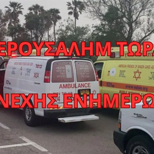 Τρόμος στην Ιερουσαλήμ: 4 νεκροί και 11 τραυματίες σε επίθεση με πυροβολισμούς!!! – Συνεχής ενημέρωση