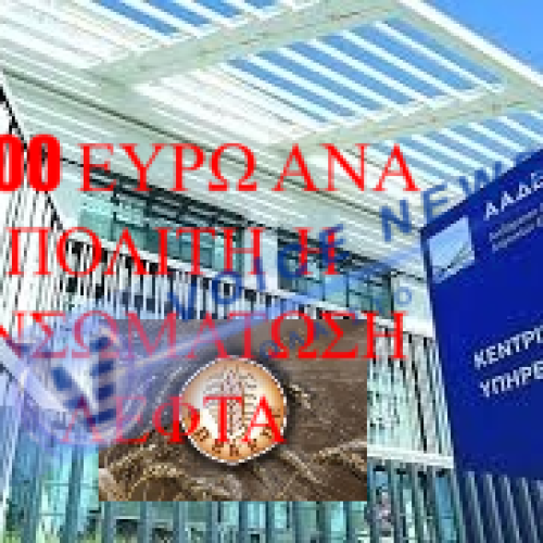 Ενσωμάτωση του ΟΠΕΚΕΠΕ στην ΑΑΔΕ – ένα πανάκριβο σχέδιο. Αντιστοιχούν περίπου 1000 ανα πολίτη για την υλοποίησή της