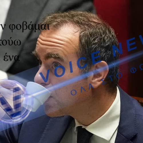 Λεκορνύ: Η Γαλλική Κυβέρνηση δεν φοβάται το λαό ( βίντεο)