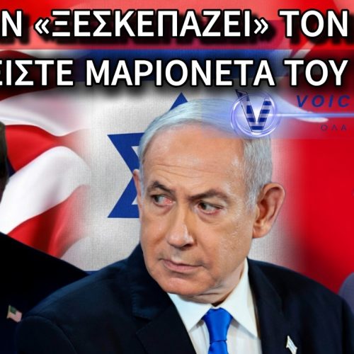 «ΒΟΜΒΑ» ΑΠΟ ΤΟ ΟΜΑΝ: «ΟΙ ΗΠΑ ΕΙΝΑΙ ΕΡΜΑΙΟ ΤΟΥ ΙΣΡΑΗΛ»