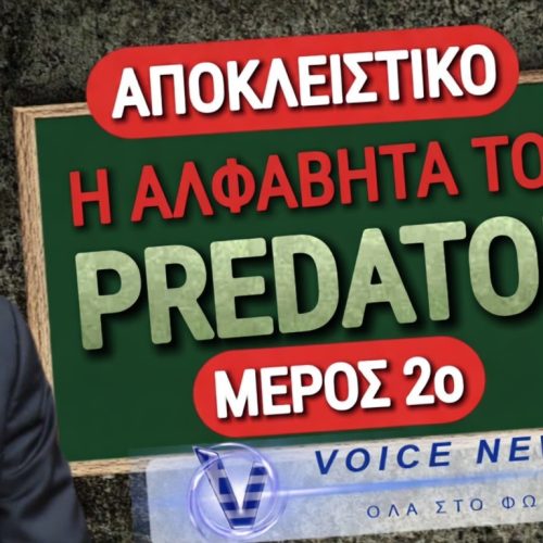 ΜΕΡΟΣ 2ο: ΤΟ ΔΙΚΤΥΟ ΤΩΝ «ΕΚΛΕΚΤΩΝ» – ΑΠΟ ΤΙΣ ΚΟΥΜΠΑΡΙΕΣ ΣΤΟ ΕΔΩΛΙΟ