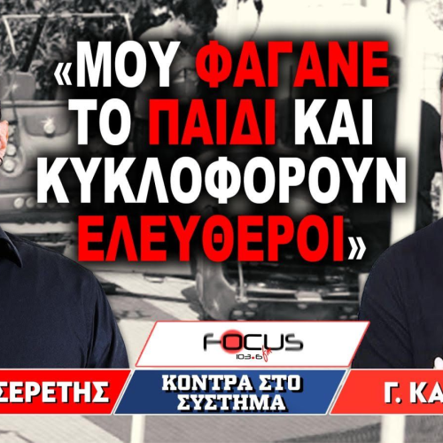 «ΜΟΥ ΦΑΓΑΝΕ ΤΟ ΠΑΙΔΙ ΚΑΙ ΚΥΚΛΟΦΟΡΟΥΝ ΕΛΕΥΘΕΡΟΙ»: ΓΡΗΓΟΡΗΣ ΣΕΡΕΤΗΣ, ΓΙΩΡΓΟΣ ΚΑΜΠΑΪΛΗΣ