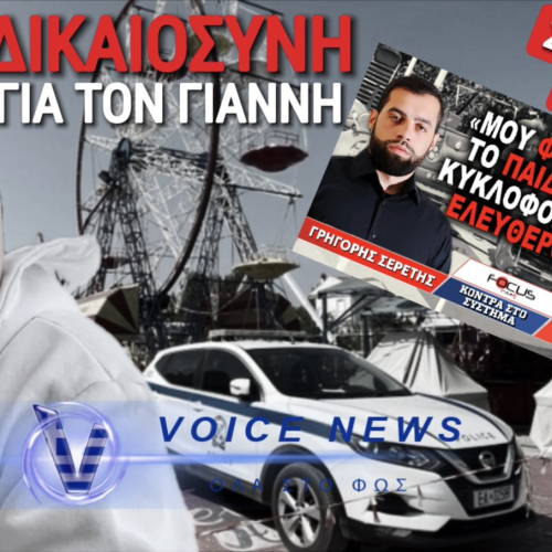 ΑΠΟΚΛΕΙΣΤΙΚΑ ΕΓΓΡΑΦΑ! ΜΟΥ «ΦΑΓΑΝΕ» ΤΟ ΠΑΙΔΙ ΚΑΙ ΚΥΚΛΟΦΟΡΟΥΝ ΕΛΕΥΘΕΡΟΙ! ΠΟΙΟΣ ΒΑΖΕΙ ΠΛΑΤΕΣ ΣΤΟΥΣ ΕΓΚΛΗΜΑΤΙΕΣ;