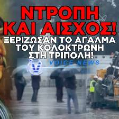 ΝΤΡΟΠΗ ΚΑΙ ΑΙΣΧΟΣ – ΚΑΤΕΒΑΣΑΝ ΤΟ ΑΓΑΛΜΑ ΤΟΥ ΚΟΛΟΚΟΤΡΩΝΗ ΣΤΗ ΤΡΙΠΟΛΗ