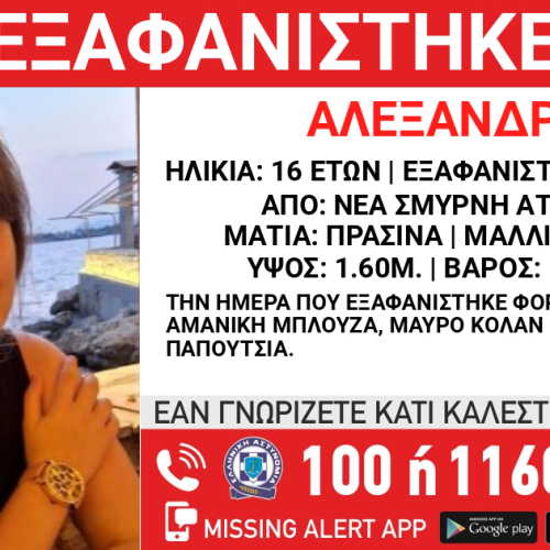 Συναγερμός για την 16χρονη Αλεξάνδρα: Δημοσιοποίηση στοιχείων από το «Χαμόγελο του Παιδιού»