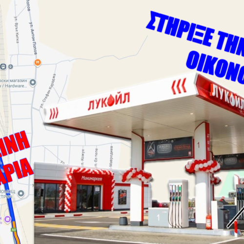 Στην Ελλάδα πληρώνεις φόρους — στη Βουλγαρία βάζεις βενζίνη (βίντεο)