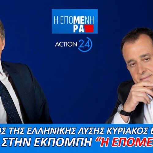 ΖΩΝΤΑΝΑ ΑΥΡΙΟ! Ο ΠΡΟΕΔΡΟΣ ΤΗΣ ΕΛΛΗΝΙΚΗΣ ΛΥΣΗΣ ΣΤΟ ACTION24 – ΣΥΝΤΟΝΙΖΟΜΑΣΤΕ ΟΛΟΙ!