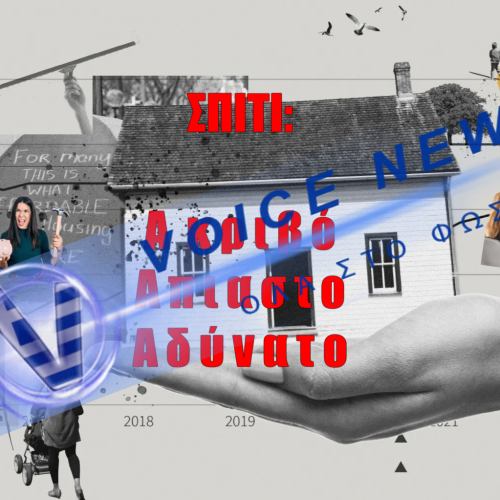 Σπίτι;     Μόνο στο όνειρο του μέσου ‘Ελληνα