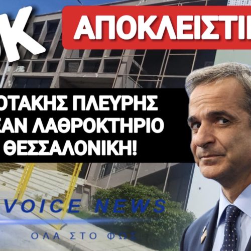ΕΦΤΙΑΞΑΝ «ΛΑΘΡΟΑΡΧΗΓΕΙΟ» ΣΤΗΝ ΚΑΡΔΙΑ ΤΗΣ ΘΕΣΣΑΛΟΝΙΚΗΣ! ΑΠΟΚΛΕΙΣΤΙΚΑ ΒΙΝΤΕΟ-ΦΩΤΟ