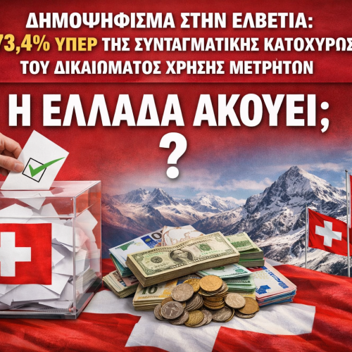 ΔΗΜΟΨΗΦΙΣΜΑ ΣΤΗΝ ΕΛΒΕΤΙΑ: ΤΟ 73,4% ΥΠΕΡ ΤΗΣ ΣΥΝΤΑΓΜΑΤΙΚΗΣ ΚΑΤΟΧΥΡΩΣΗΣ ΤΟΥ ΔΙΚΑΙΩΜΑΤΟΣ ΧΡΗΣΗΣ ΜΕΤΡΗΤΩΝ
