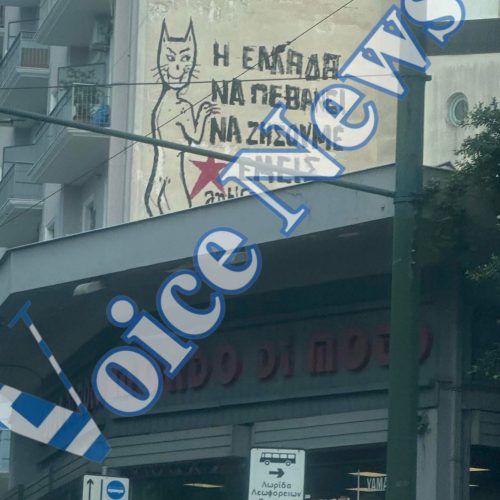 «Η ΕΛΛΑΔΑ ΝΑ ΠΕΘΑΝΕΙ ΝΑ ΖΗΣΟΥΜΕ ΕΜΕΙΣ»