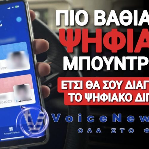 ΑΡΧΙΣΑΜΕ! ΕΡΧΟΝΤΑΙ ΜΑΖΙΚΕΣ ΔΙΑΓΡΑΦΕΣ ΨΗΦΙΑΚΩΝ ΔΙΠΛΩΜΑΤΩΝ