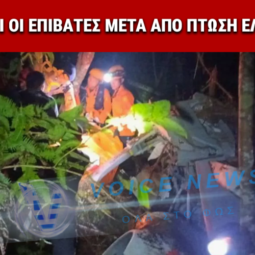 ΤΡΑΓΩΔΙΑ ΣΤΗ ΙΝΔΟΝΗΣΙΑ: ΝΕΚΡΟΙ ΚΑΙ ΟΙ ΟΚΤΩ ΕΠΙΒΑΙΝΟΝΤΕΣ ΣΕ ΠΤΩΣΗ ΕΛΙΚΟΠΤΕΡΟΥ