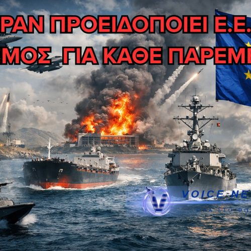 ΤΕΛΕΣΙΓΡΑΦΟ ΙΡΑΝ ΣΤΗΝ ΕΥΡΩΠΗ: ΟΠΟΙΑΔΗΠΟΤΕ ΕΜΠΛΟΚΗ = ΠΟΛΕΜΟΣ!
