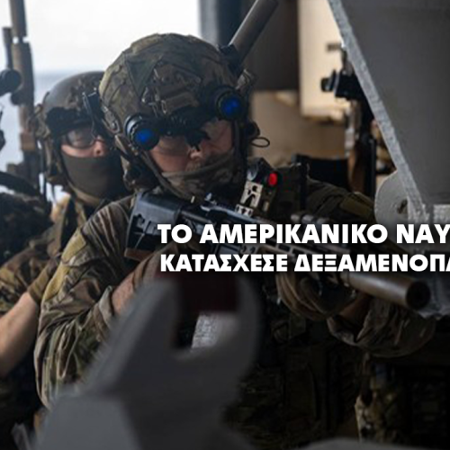 ΙΡΑΝΙΚΏΝ ΣΥΜΦΕΡΟΝΤΩΝ ΔΕΞΑΜΕΝΟΠΛΟΙΟ ΚΑΤΑΣΧΕΘΗΚΕ ΑΠΟ ΤΟ ΑΜΕΡΙΚΑΝΙΚΟ ΝΑΥΤΙΚΟ