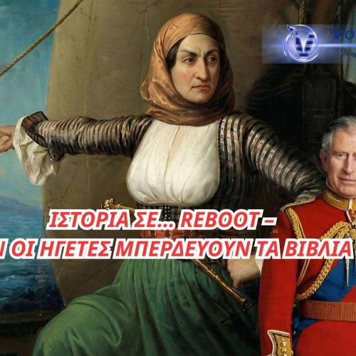 ΟΤΑΝ Η ΙΣΤΟΡΙΑ… ΠΑΕΙ ΔΙΑΚΟΠΕΣ: ΤΑΣΟΥΛΑΣ ΜΠΕΡΔΕΥΕΙ ΗΜΕΡΟΜΗΝΙΕΣ ΚΑΙ ΚΑΡΟΛΟΣ «ΒΑΦΤΙΖΕΙ» ΤΗ ΜΠΟΥΜΠΟΥΛΙΝΑ  «ΜΠΟΥΛΟΥΜΠΙΝΑ»
