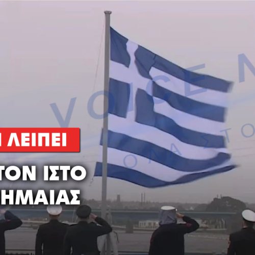 ΥΨΩΣΑΝΕ ΤΗΝ ΣΗΜΑΙΑ ΣΤΗΝ ΦΡΕΓΑΤΑ “KΙΜΩΝ” ΑΛΛΑ ΑΠΟ ΤΟΝ ΙΣΤΟ ΤΗΣ ΚΑΤΙ ΣΗΜΑΝΤΙΚΟ ΕΛΕΙΠΕ…