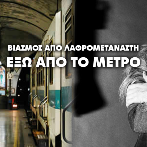Ιταλία: Τρεις αφρικανοί βίασαν 23χρονη έξω από τον σταθμό του μετρό, στη Ρώμη