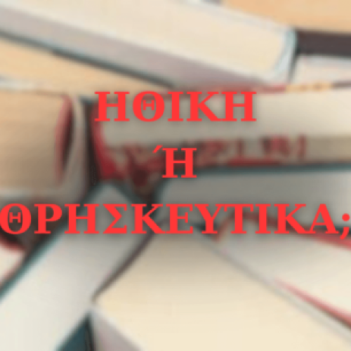 Η ΚΥΒΕΡΝΗΣΗ ΕΦΕΡΕ ΤΟ ΜΑΘΗΜΑ ΗΘΙΚΗΣ ΣΤΑ ΣΧΟΛΕΙΑ ΩΣ ΜΕΣΟ ΑΠΟΧΡΙΣΤΙΑΝΟΠΟΙΗΣΗΣ ΤΗΣ ΝΕΑΣ ΓΕΝΙΑΣ