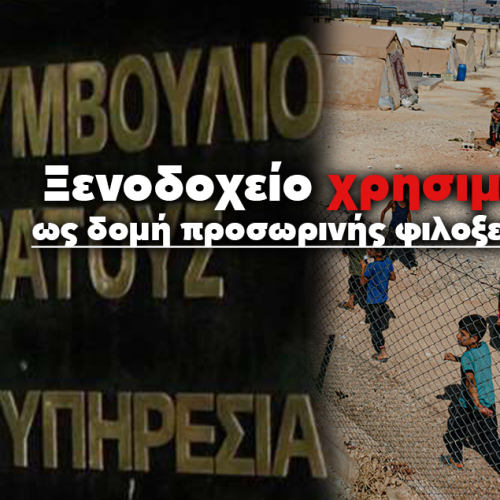 Ξενοδοχείο στα Γρεβενά λαμβάνει 850.000 € αποζημίωση για τη χρήση του ως προσωρινή δομή φιλοξενίας μεταναστών