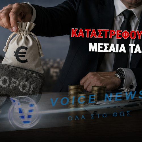 Υπερφορολόγηση και Πλουτοκρατία: Η σιωπηλή πίεση στην ελληνική κοινωνία