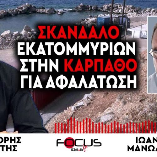 ΣΚΑΝΔΑΛΟ Εκατομμυρίων στην Κάρπαθο για Αφαλάτωση! Γνώριζε ο κ.Γεραπετρίτης; (ΑΠΟΚΛΕΙΣΤΙΚΕΣ ΕΙΚΟΝΕΣ)