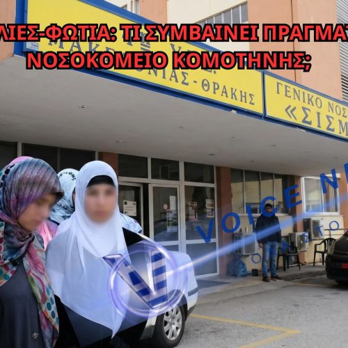 ΣΑΛΟΣ ΣΤΗΝ ΚΟΜΟΤΗΝΗ: ΚΑΤΑΓΓΕΛΙΕΣ ΓΙΑ  «ΧΑΛΑΛ» ΝΟΣΟΚΟΜΕΙΟ, ΜΑΝΤΗΛΕΣ ΚΑΙ ΤΟΥΡΚΙΚΑ ΕΝΤΟΣ ΥΠΗΡΕΣΙΑΣ – ΠΟΛΙΤΙΚΗ ΘΥΕΛΛΑ