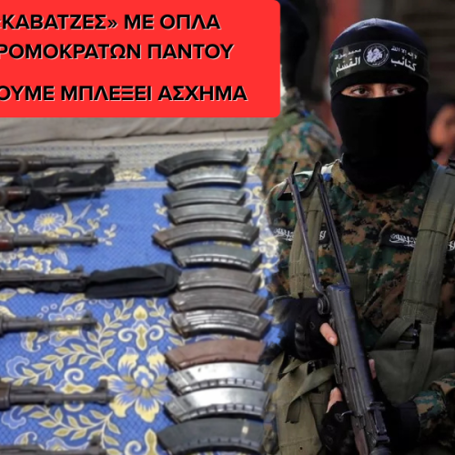Υπόγειο πανευρωπαϊκό δίκτυο όπλων της Χαμάς – Να σε τι ιστορίες μας έχουν μπλέξει τα ανοιχτά σύνορα!