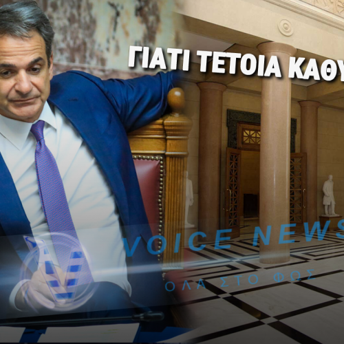 ΚΕΝΗ ΘΕΣΗ, ΓΕΜΑΤΟΙ ΦΟΒΟΙ: ΓΙΑΤΙ Ο ΜΗΤΣΟΤΑΚΗΣ ΚΑΘΥΣΤΕΡΕΙ ΤΗΝ ΑΝΤΙΚΑΤΑΣΤΑΣΗ ΛΑΖΑΡΙΔΗ;