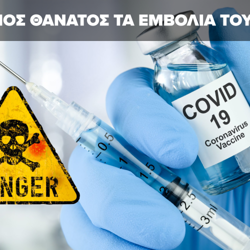 Έρευνα-Κόλαφος για τα εμβόλια του COVID – Αστρονομικοί αριθμοί παρενεργειών!