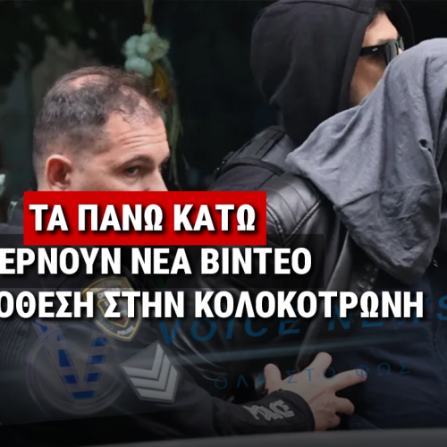 ΑΝΑΤΡΟΠΗ ΣΤΗΝ ΚΟΛΟΚΟΤΡΩΝΗ: ΚΑΜΕΡΑ ΑΣΦΑΛΕΙΑΣ ΑΛΛΑΖΕΙ ΤΗΝ ΠΟΡΕΙΑ ΤΩΝ ΕΡΕΥΝΩΝ ΓΙΑ ΤΗ ΠΤΩΣΗ ΤΗΣ 30ΧΡΟΝΗΣ
