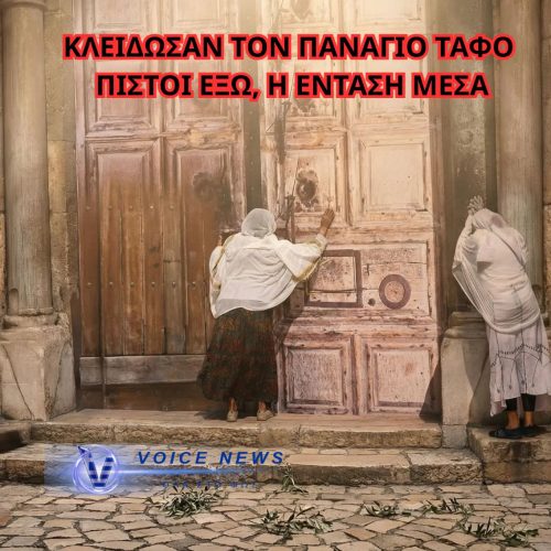 ΣΟΚ ΣΤΗΝ ΙΕΡΟΥΣΑΛΗΜ: ΜΠΛΟΚΟ ΣΕ ΚΑΡΔΙΝΑΛΙΟΥΣ ΣΤΟΝ ΠΑΝΑΓΙΟ ΤΑΦΟ – ΠΡΩΤΟΦΑΝΕΣ ΧΤΥΠΗΜΑ ΣΤΗΝ ΚΥΡΙΑΚΗ ΤΩΝ ΒΑΪΩΝ-ΤΙ ΠΕΡΙΜΕΝΕΙ ΤΟΥΣ ΟΡΘΟΔΟΞΟΥΣ;