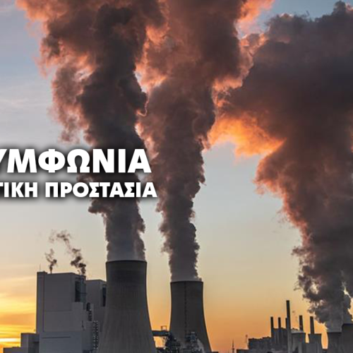 Συμφωνία της ΕΕ για κλιματική προστασία: Σχέδιο μείωσης εκπομπών και πιστώσεων CO2