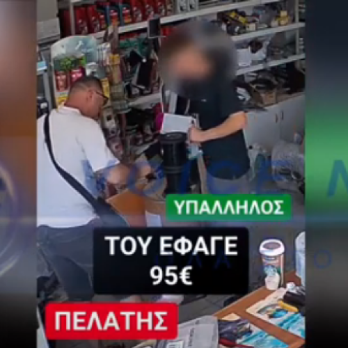 ΑΠΟΚΛΕΙΣΤΙΚΟ! ΑΕΤΟΝΥΧΗΣ «ΤΑΧΥΔΑΚΤΥΛΟΥΡΓΟΣ» ΕΚΛΕΨΕ 95€ ΑΠΟ ΥΠΑΛΛΗΛΟ ΒΕΝΖΙΝΑΔΙΚΟΥ! ΔΕΙΤΕ ΠΡΟΣΕΚΤΙΚΑ!