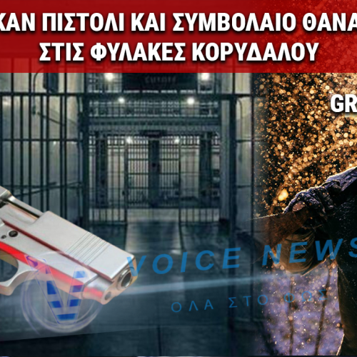 ΒΟΜΒΑ ΣΤΟΝ ΚΟΡΥΔΑΛΛΟ: ΒΡΗΚΑΝ ΠΙΣΤΟΛΙ ΓΙΑ «ΣΥΜΒΟΛΑΙΟ ΘΑΝΑΤΟΥ»! ΠΟΙΟΝ ΠΑΣΙΓΝΩΣΤΟ ΒΑΡΥΠΟΙΝΙΤΗ ΉΘΕΛΑΝ ΝΑ ΕΚΤΕΛΕΣΟΥΝ ΜΕΣΑ ΣΤΟ ΚΕΛΙ ΤΟΥ;