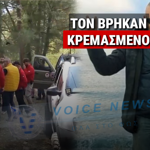 ΤΡΑΓΙΚΗ ΚΑΤΑΛΗΞΗ ΣΤΗΝ ΕΞΑΦΑΝΙΣΗ ΤΟΥ 56ΧΡΟΝΟΥ ΝΙΚΟΥ ΚΑΚΑΒΟΥ – ΒΡΕΘΗΚΕ ΚΡΕΜΑΣΜΕΝΟΣ ΣΤΟΥΣ ΛΟΓΓΑΔΕΣ ΙΩΑΝΝΙΝΩΝ