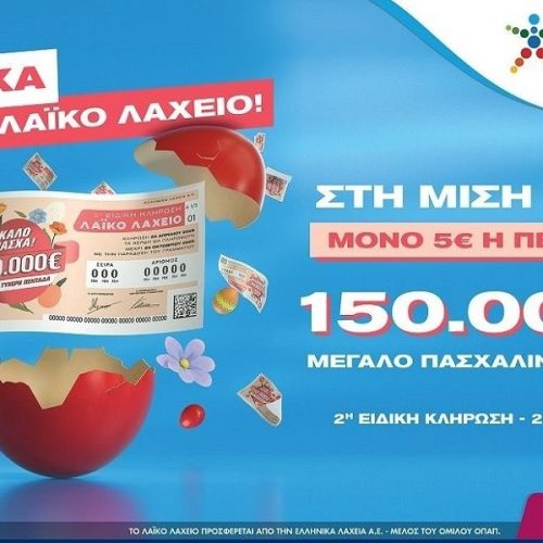 Πασχαλινό έπαθλο 150.000 ευρώ από το Λαϊκό Λαχείο – Στη μισή τιμή οι λαχνοί για την ειδική κλήρωση που θα πραγματοποιηθεί την Παρασκευή 25 Απριλίου
