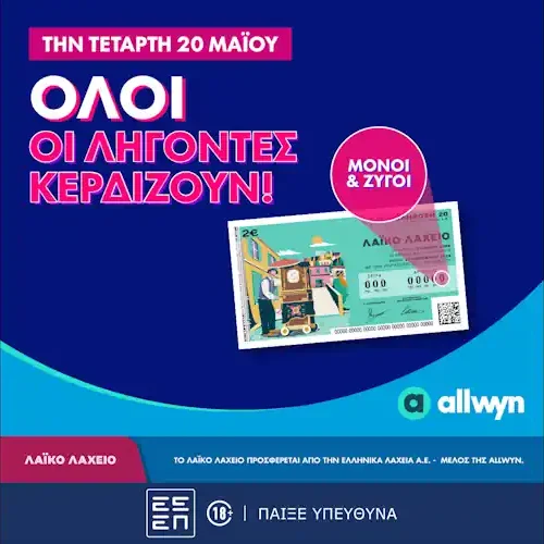 Λαϊκό Λαχείο: Όλοι οι λήγοντες κερδίζουν στην κλήρωση της Τετάρτης 20 Μαΐου –  Συνολικά κέρδη μέχρι και 2,5 εκατ. ευρώ