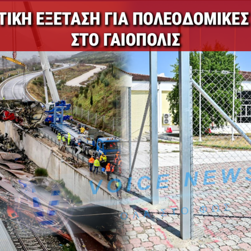ΔΙΚΗ ΤΕΜΠΩΝ: ΚΑΤΕΠΕΙΓΟΥΣΑ ΕΙΣΑΓΓΕΛΙΚΗ ΈΡΕΥΝΑ ΓΙΑ ΤΟ ΚΤΗΡΙΟ ΓΑΙΟΠΟΛΙΣ ΣΤΗ ΛΑΡΙΣΑ