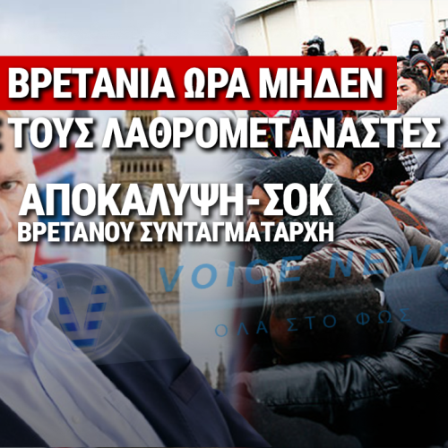 ΒΡΕΤΑΝΟΣ ΣΥΝΤΑΓΜΑΤΑΡΧΗΣ ΑΠΟΚΑΛΥΠΤΕΙ: «ΕΡΧΕΤΑΙ ΕΜΦΥΛΙΟΣ ΣΤΗ ΒΡΕΤΑΝΙΑ ΜΕ ΤΟΥΣ ΜΕΤΑΝΑΣΤΕΣ»