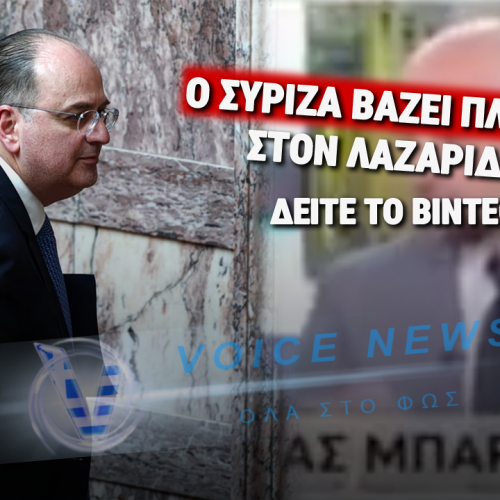 (Δείτε το Βίντεο) Υπέρ του Λαζαρίδη ο ΣΥΡΙΖΑ – ΔΕΝ θέλουν να φύγει από τη ΝΔ!