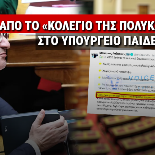 «ΕΜΕΙΣ» ΠΟΙΟΙ ΡΕ ΛΑΖΑΡΙΔΗ; Ο ΥΦΥΠΟΥΡΓΟΣ ΠΟΥ ΔΙΟΡΙΣΤΗΚΕ ΜΕ ΒΕΒΑΙΩΣΗ ΑΠΟ ΜΑΪΜΟΥ ΚΟΛΕΓΙΟ